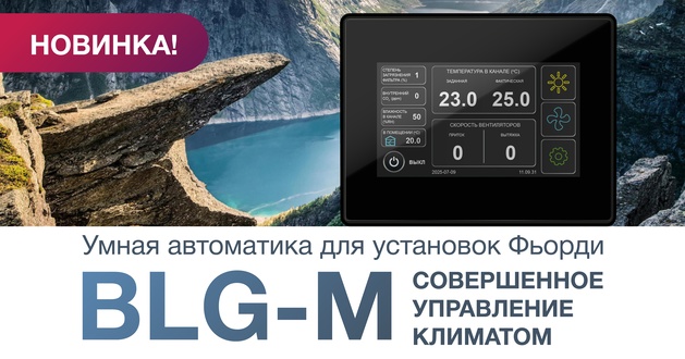 Новая автоматика BLG-M! Новая автоматика BLG-M!