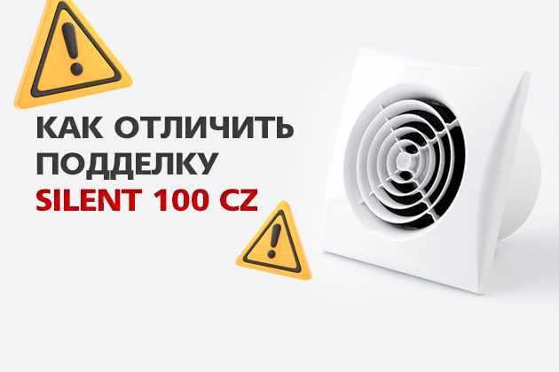 Как отличить вентилятор SILENT 100 CZ от подделки Как отличить вентилятор SILENT 100 CZ от подделки